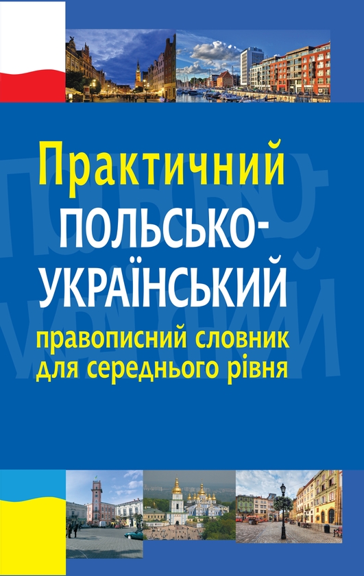 [object Object] «Практичний польсько-український правописний словник для середнього рівня», авторів Микола Ярмолюк, Леся Біленька-Свистович - фото №1