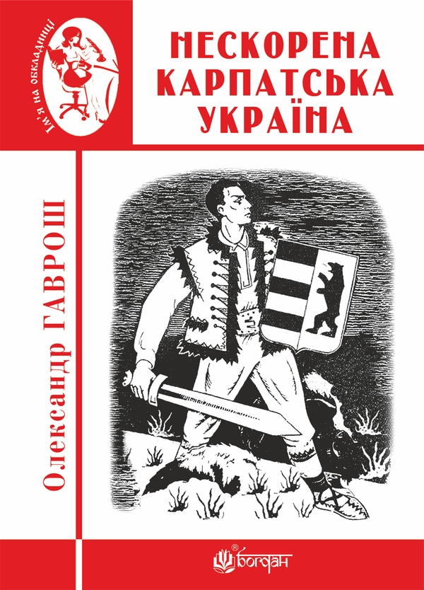 Электронная книга «Нескорена Карпатська Україна», автор Александр Гаврош - фото №1