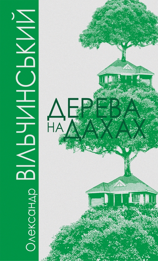 Электронная книга «Дерева на дахах», автор Александр Вильчинский - фото №1