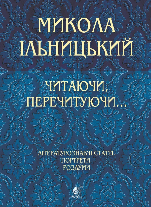 Электронная книга «Читаючи, перечитуючи...», автор Николай Ильницкий - фото №1