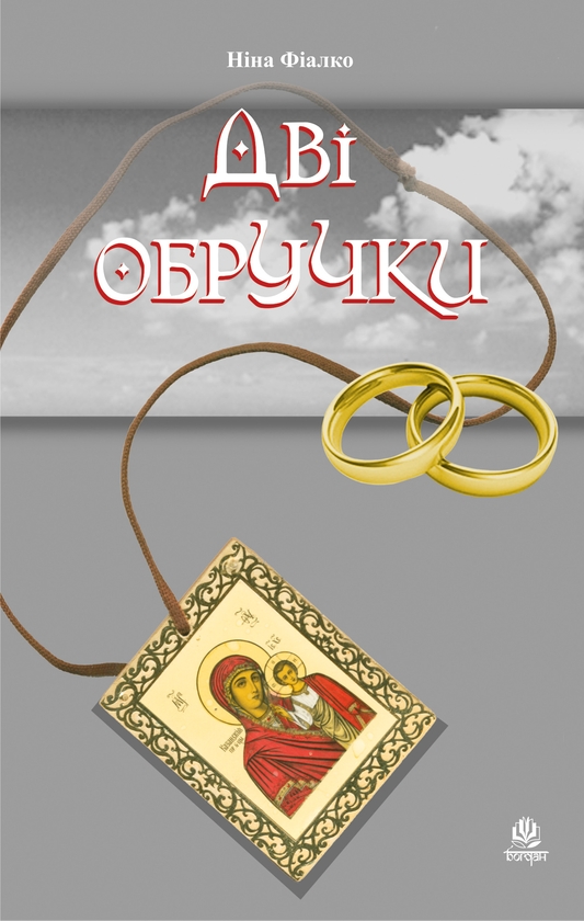 Електронна книга «Дві обручки», автор Ніна Фіалко - фото №1