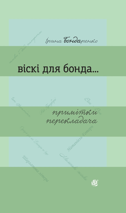 Електронна книга «Віскі для Бонда... Примітки перекладача», автор Ірина Бондаренко - фото №1