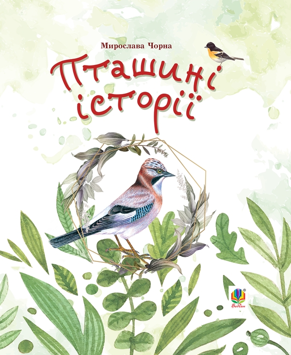 Электронная книга «Пташині історії. Наукові казки», автор Мирослава Черная - фото №1
