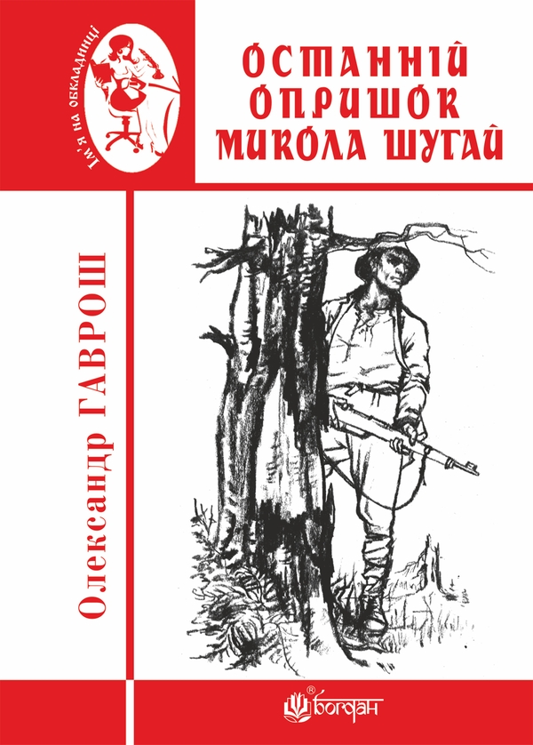 Електронна книга «Останній опришок Микола Шугай», автор Олександр Гаврош - фото №1