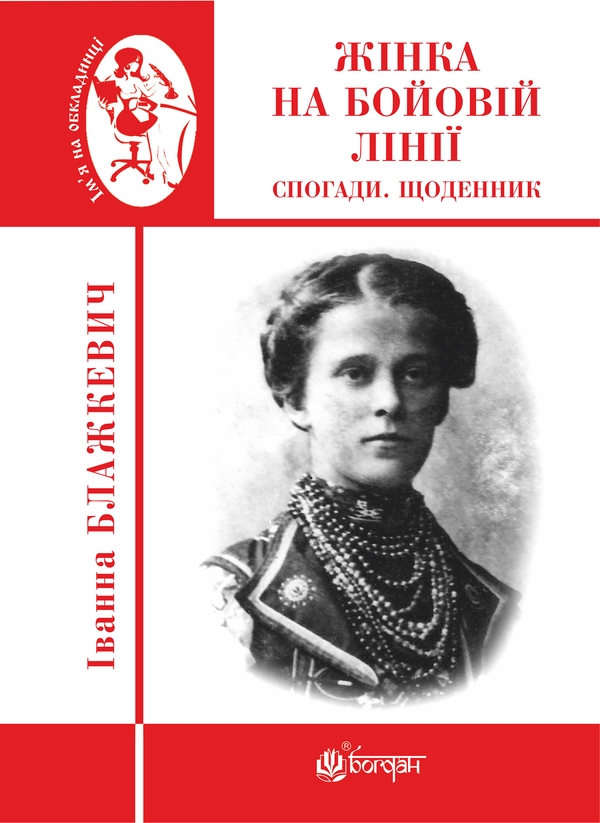 Электронная книга «Жінка на бойовій лінії. Спогади, щоденник», автор Иванна Блажкевич - фото №1