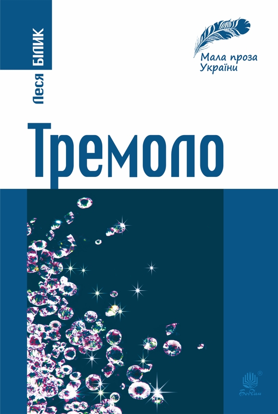 Електронна книга «Тремоло», автор Леся Білик - фото №1