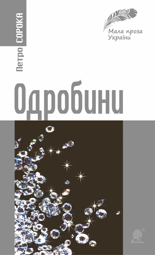 Електронна книга «Одробини», автор Петро Сорока - фото №1