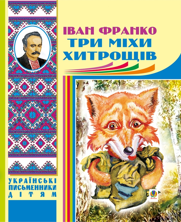 Электронная книга «Три міхи хитрощів», автор Иван Франко - фото №1