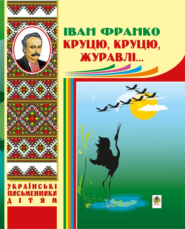 Электронная книга «Круцю, круцю, журавлі...», автор Иван Франко - фото №1