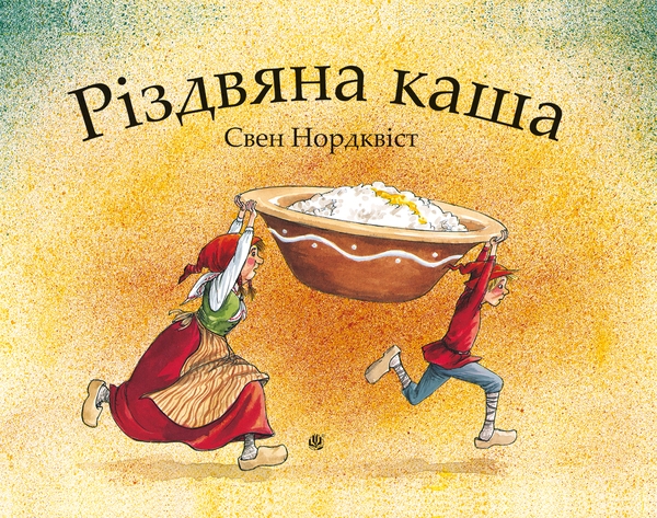 Электронная книга «Різдвяна каша», автор Свен Нурдквист - фото №1