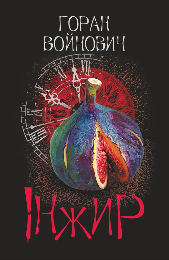 Электронная книга «Інжир», автор Горан Войнович - фото №1