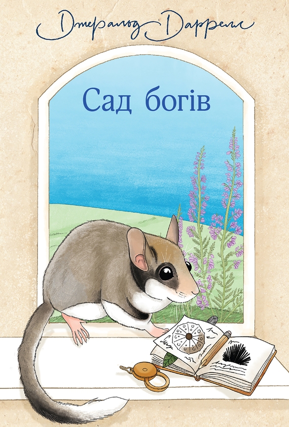 Электронная книга «Сад богів», автор Джеральд Даррелл - фото №1
