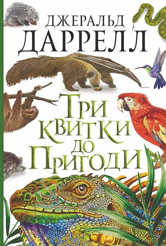 Електронна книга «Три квитки до Пригоди» - фото №1