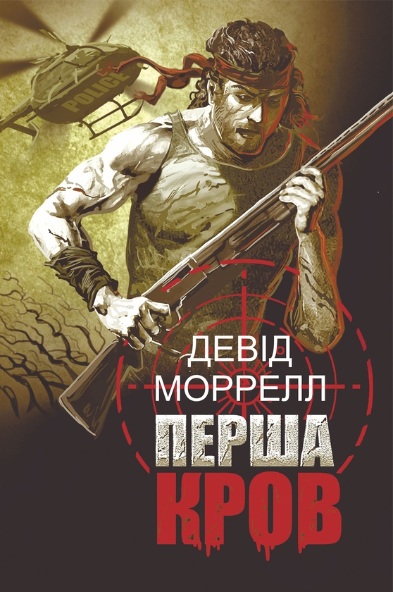 Электронная книга «Перша кров. Частина I», автор Дэвид Моррелл - фото №1