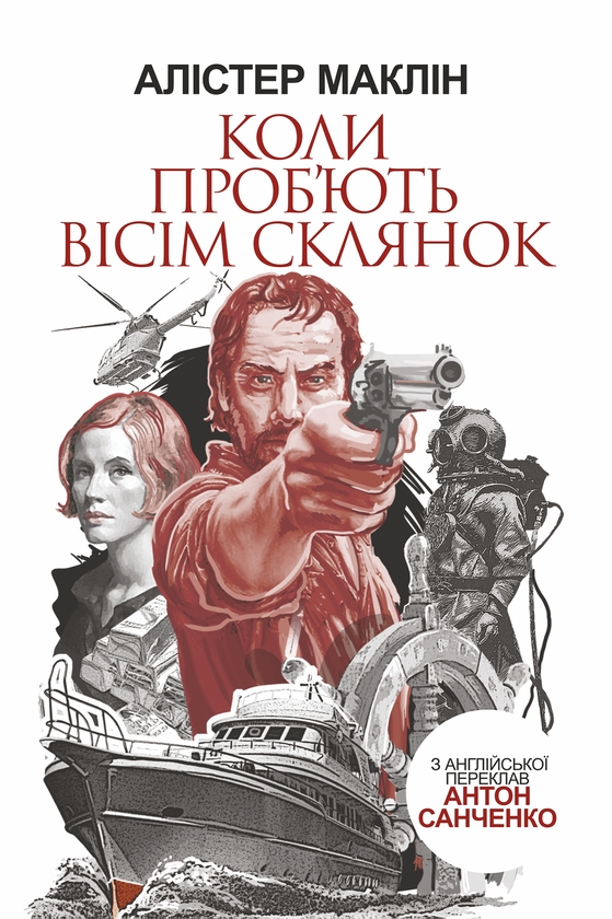Электронная книга «Коли проб'ють вісім склянок», автор Алистер Маклин - фото №1