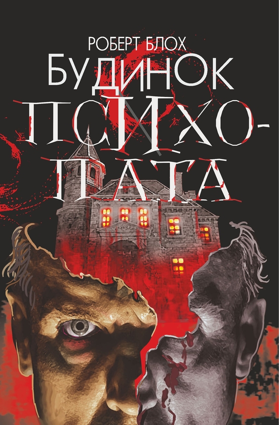 Электронная книга «Будинок психопата», автор Роберт Блох - фото №1