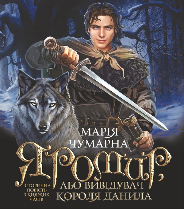 Электронная книга «Яромир, або Вивідувач короля Данила», автор Мария Чумарна - фото №1