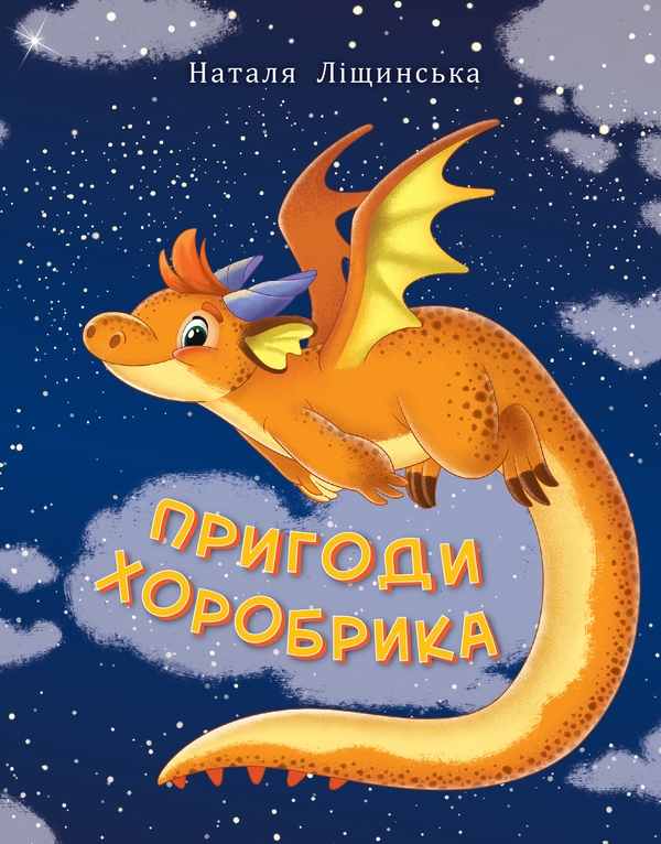 Електронна книга «Пригоди хоробрика», автор Наталка Ліщинська - фото №1
