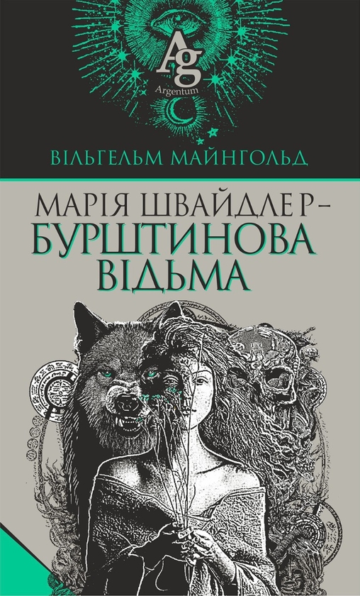 Електронна книга «Марія Швайдлер – Бурштинова відьма», автор Вільгельм Майнгольд - фото №1