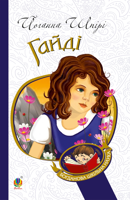 Електронна книга «Гайді», автор Йоганна Шпіра - фото №1