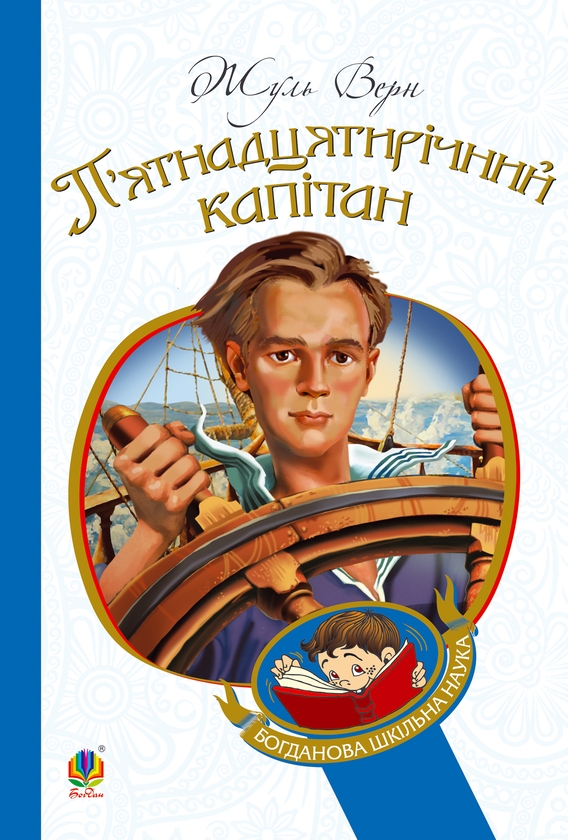 Електронна книга «П’ятнадцятирічний капітан», автор Жуль Верн - фото №1