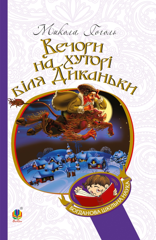 Электронная книга «Вечори на хуторі біля Диканьки», автор Николай Гоголь - фото №1