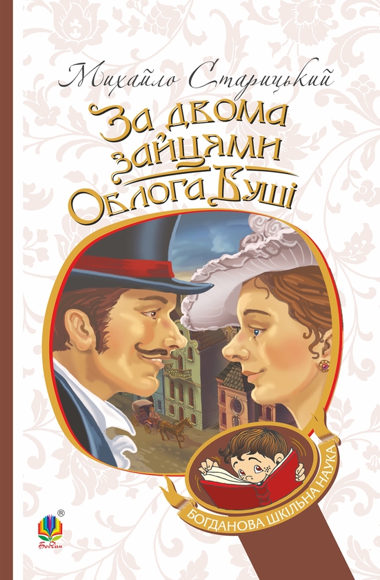 Электронная книга «За двома зайцями. Облога Буші», автор Михаил Старицкий - фото №1