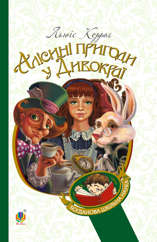 Электронная книга «Алісині пригоди у Дивокраї», автор Льюис Кэрролл - фото №1