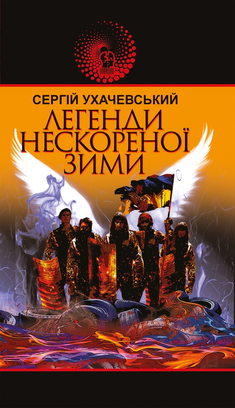 Електронна книга «Легенди нескореної зими», автор Сергій Ухачевський - фото №1