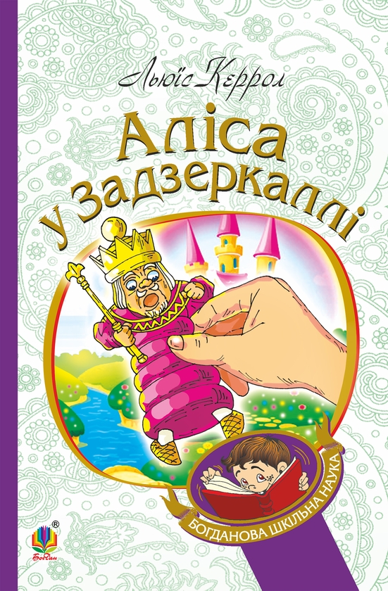 Электронная книга «Аліса у Задзеркаллі», автор Льюис Кэрролл - фото №1