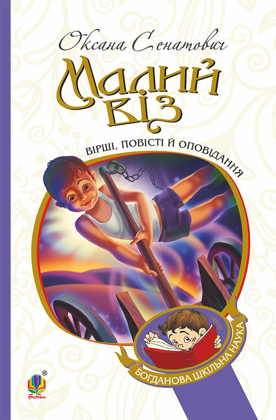 Електронна книга «Малий віз», автор Оксана Сенатович - фото №1