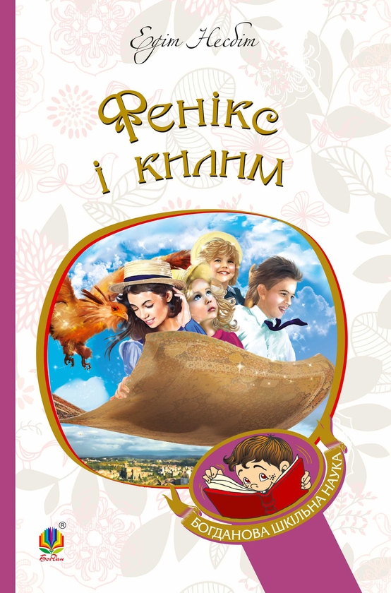 Електронна книга «Фенікс і килим», автор Едіт Несбіт - фото №1