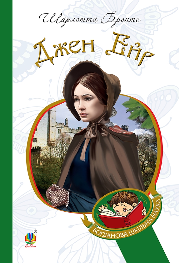 Электронная книга «Джен Ейр», автор Шарлотта Бронте - фото №1