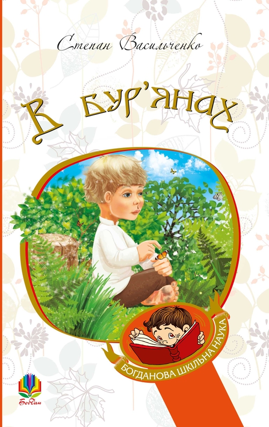 Электронная книга «В бур’янах», автор Степан Васильченко - фото №1