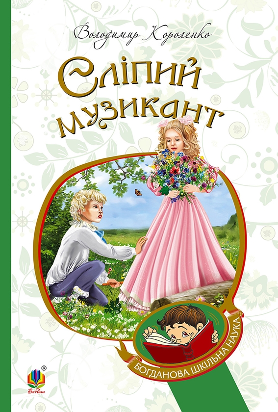 Электронная книга «Сліпий музикант», автор Владимир Короленко - фото №1