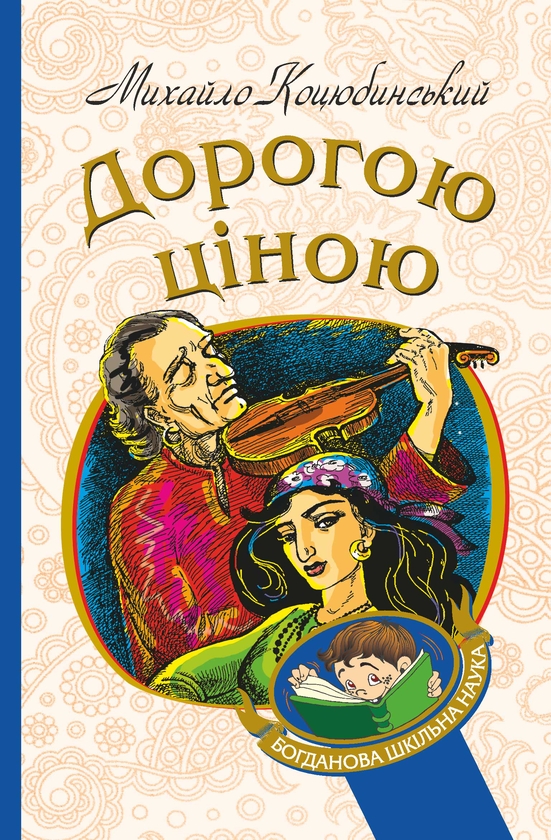 Электронная книга «Дорогою ціною», автор Михаил Коцюбинский - фото №1