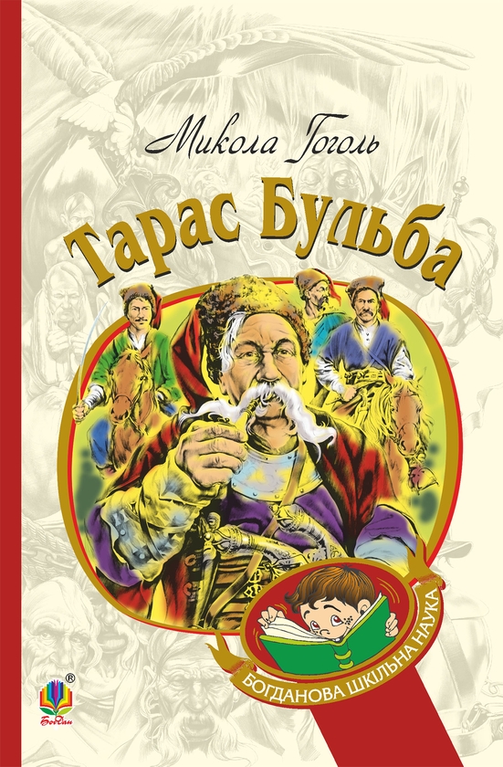 Электронная книга «Тарас Бульба», автор Николай Гоголь - фото №1