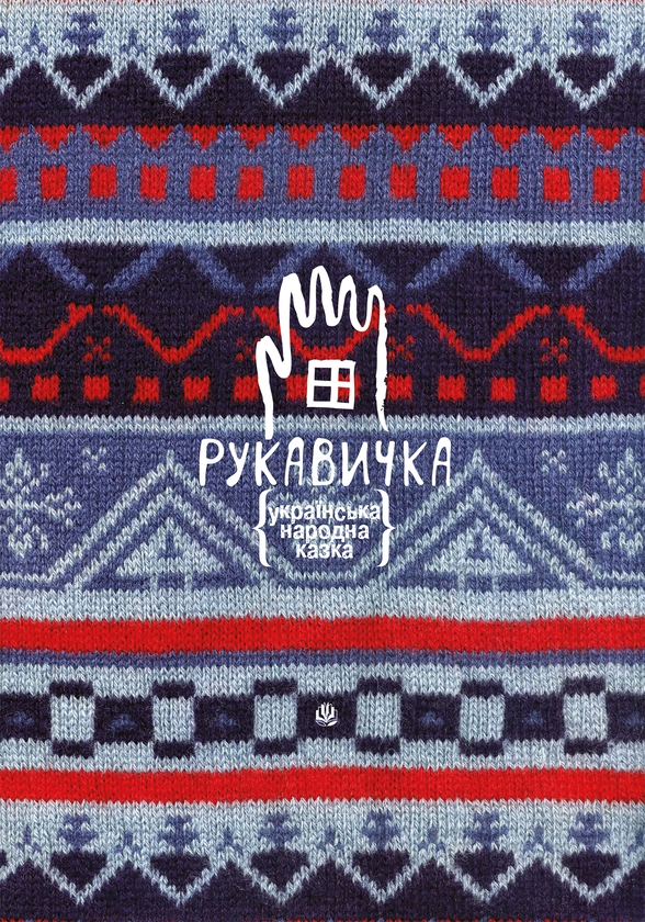 Рукавичка