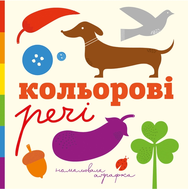 Электронная книга «Кольорові речі», авторов Романа Романишин, Андрей Лесив - фото №1