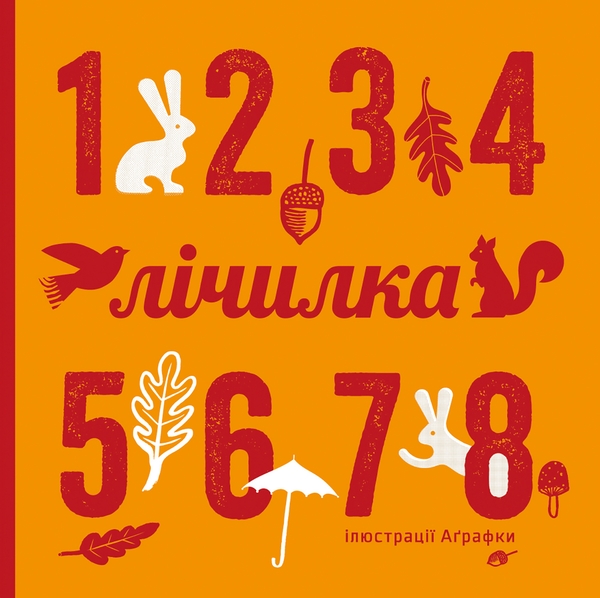 Електронна книга «Лічилка» - фото №1