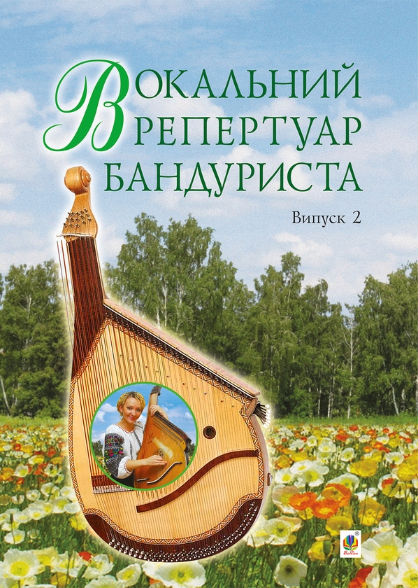 [object Object] «Вокальний репертуар бандуриста. Випуск 2», автор Світлана Овчарова - фото №1
