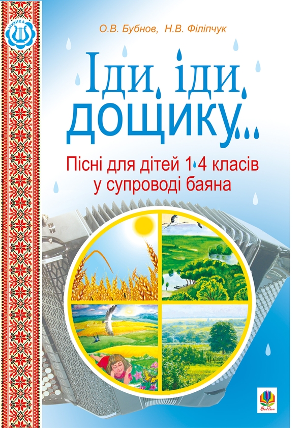[object Object] «Іди, іди, дощику. Пісні для дітей 1-4 класів у супроводі баяна», автор Олег Бубнов - фото №1