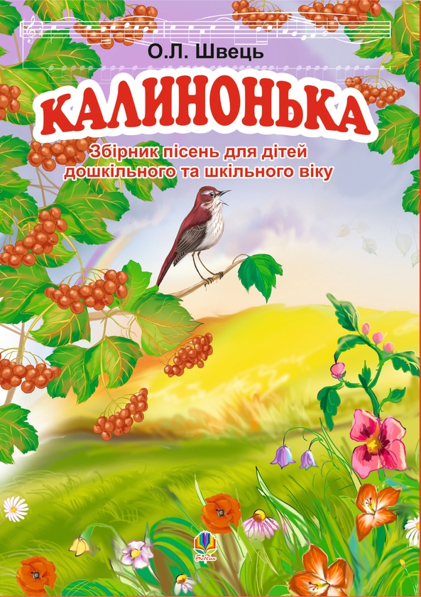 Калинонька
