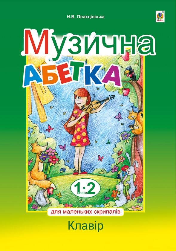 [object Object] «Музична абетка для маленьких скрипалів. Клавір. 1-2 класи», автор Наталія Плахцинская - фото №1