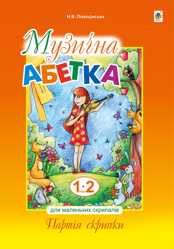 [object Object] «Музична абетка для маленьких скрипалів: 1-2 класи. Партія скрипки», автор Наталія Плахцинская - фото №1