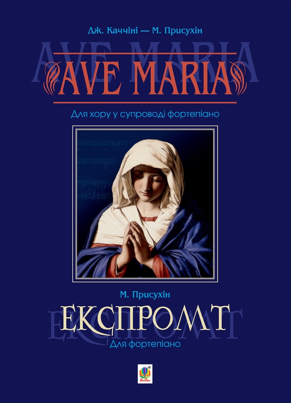 Ave Maria. Для хору у супроводі фортепіано. Експромт
