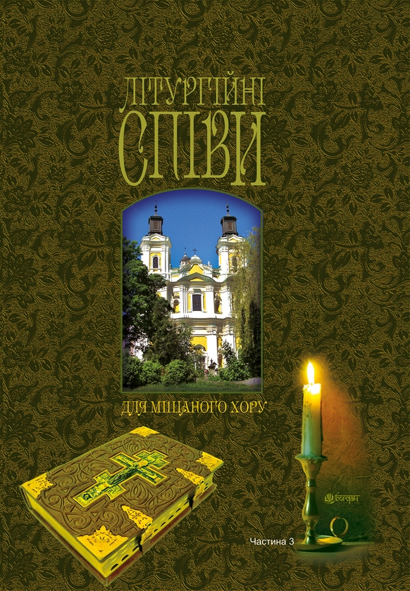 [object Object] «Літургійні співи для мішаного хору. Частина 3» - фото №1