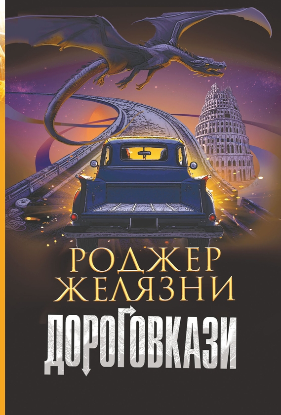 Электронная книга «Дороговкази», автор Роджер Желязны - фото №1