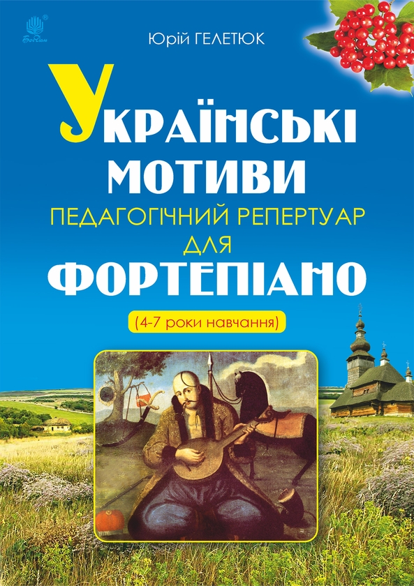 [object Object] «Українські мотиви», автор Юрій Гелетюк - фото №1