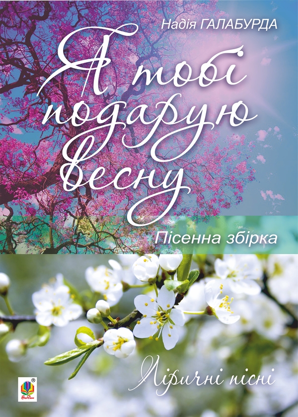 [object Object] «Я тобі подарую весну. Пісенна збірка», автор Надія Галабурда - фото №1
